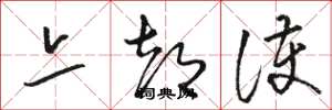 骆恒光亦都护草书怎么写