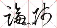 骆恒光论师草书怎么写