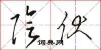 骆恒光阴伏草书怎么写