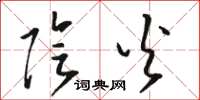 骆恒光阴火草书怎么写