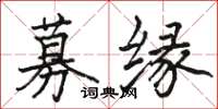 骆恒光募缘楷书怎么写