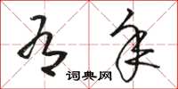 骆恒光有年草书怎么写