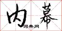 钱沛云内幕行书怎么写