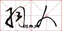 骆恒光羽人草书怎么写