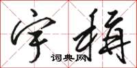 骆恒光宇称草书怎么写