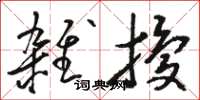 骆恒光杂扰草书怎么写