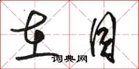 骆恒光在目草书怎么写
