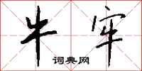 钱沛云牛牢行书怎么写