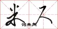 骆恒光米尺草书怎么写