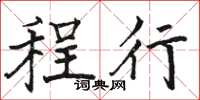 骆恒光程行楷书怎么写