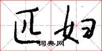 钱沛云匹妇行书怎么写