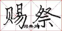骆恒光赐祭楷书怎么写