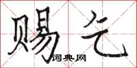 骆恒光赐乞楷书怎么写
