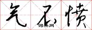 钱沛云气不愤行书怎么写
