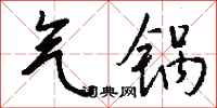 钱沛云气锅行书怎么写