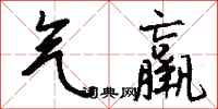 钱沛云气羸行书怎么写