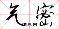 钱沛云气密行书怎么写