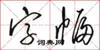 骆恒光字幅草书怎么写