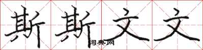 骆恒光斯斯文文楷书怎么写