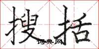 骆恒光搜括楷书怎么写