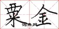 骆恒光粟金楷书怎么写