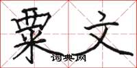 骆恒光粟文楷书怎么写