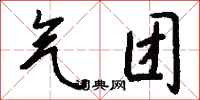 钱沛云气团行书怎么写