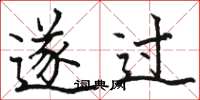 骆恒光遂过楷书怎么写