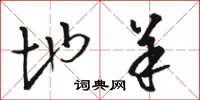 骆恒光地羊草书怎么写