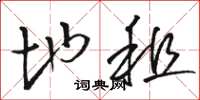 骆恒光地租草书怎么写