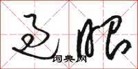 骆恒光过眼草书怎么写