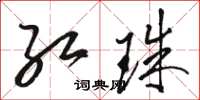 骆恒光红珠草书怎么写