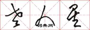 骆恒光老人星草书怎么写
