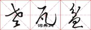骆恒光老瓦盆草书怎么写