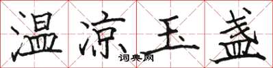 骆恒光温凉玉盏楷书怎么写