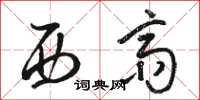骆恒光西斋草书怎么写