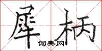 骆恒光犀柄楷书怎么写