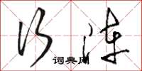 骆恒光行阵草书怎么写