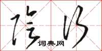 骆恒光阴行草书怎么写