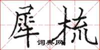 骆恒光犀梳楷书怎么写