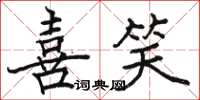骆恒光喜笑楷书怎么写