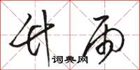 骆恒光竹雨草书怎么写