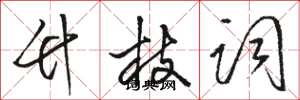 骆恒光竹枝词草书怎么写