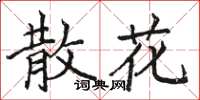 骆恒光散花楷书怎么写