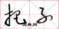 骆恒光把子草书怎么写