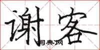 骆恒光谢客楷书怎么写