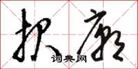 骆恒光报庙草书怎么写