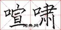 骆恒光喧啸楷书怎么写