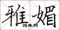 骆恒光雅媚楷书怎么写