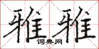 骆恒光雅雅楷书怎么写